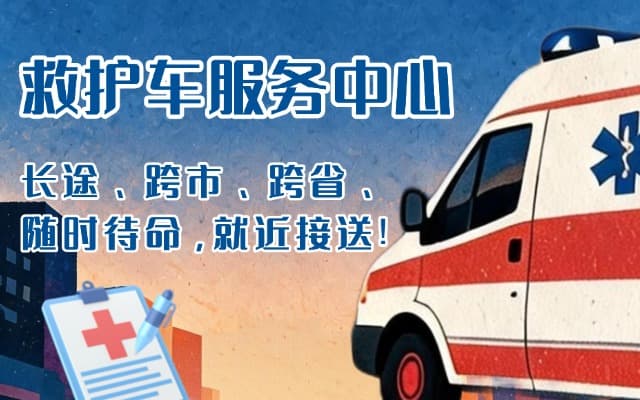 靖边救护车出租